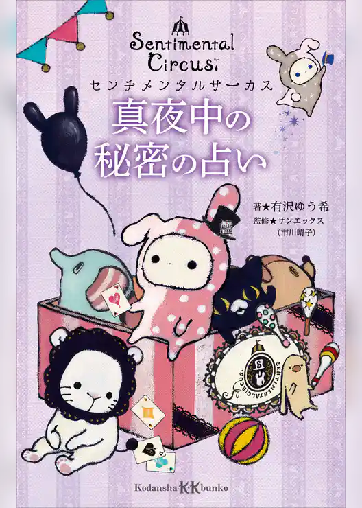 センチメンタルサーカス　真夜中の秘密の占い