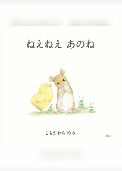 ねえねえ　あのね