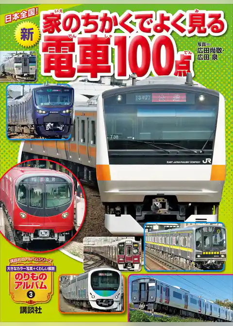 日本全国！　新　家のちかくでよく見る電車１００点