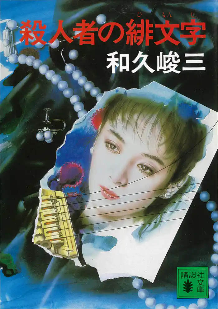 殺人者の緋文字