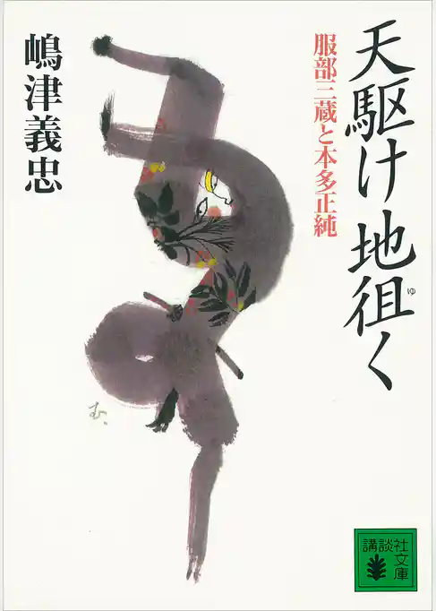 天駆け地徂く　服部三蔵と本多正純