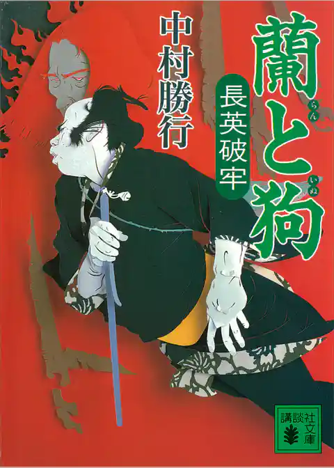 蘭と狗　長英破牢