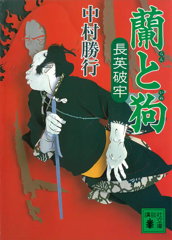 蘭と狗　長英破牢