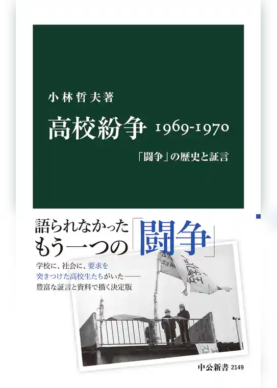 高校紛争 1969-1970　「闘争」の歴史と証言
