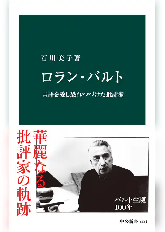 ロラン・バルト　言語を愛し恐れつづけた批評家