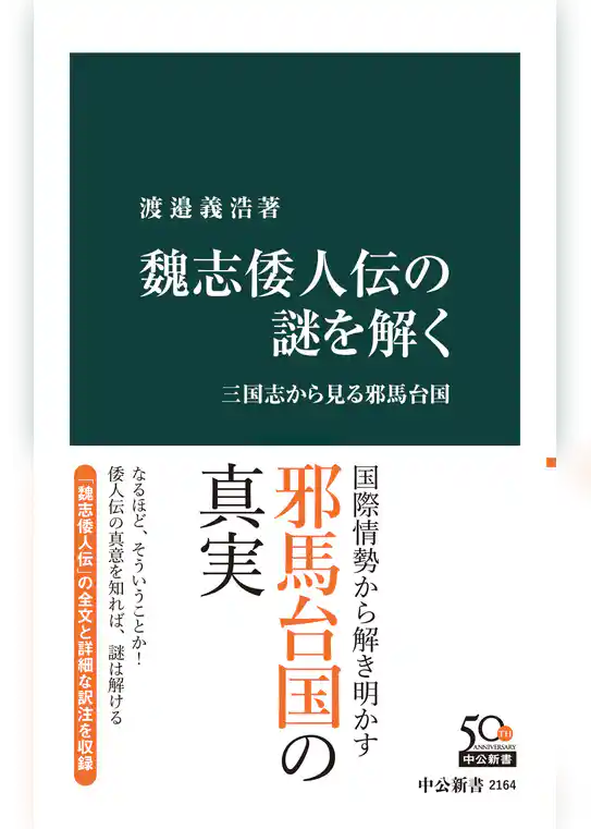 魏志倭人伝の謎を解く　三国志から見る邪馬台国