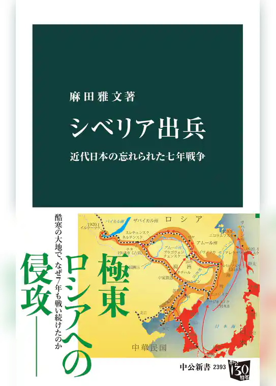 シベリア出兵　近代日本の忘れられた七年戦争