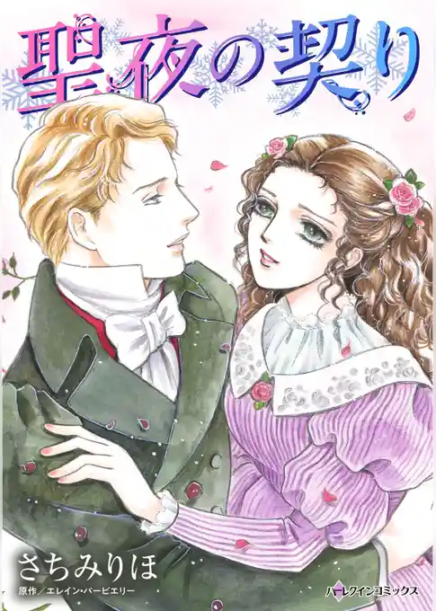 聖夜の契り