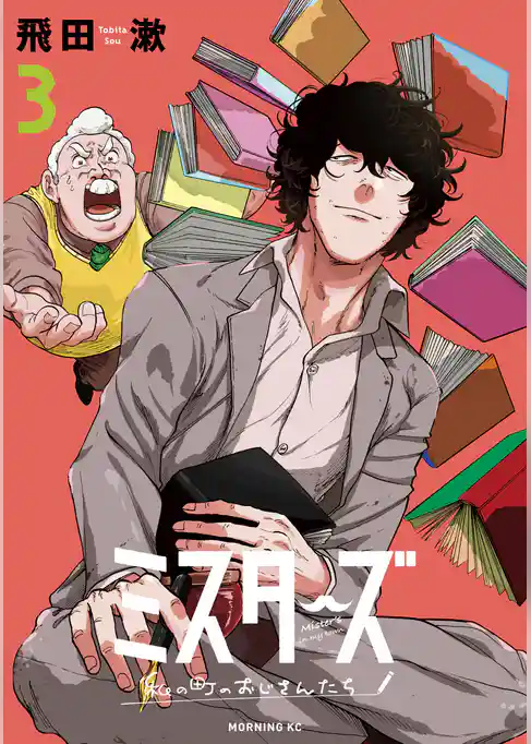 ミスターズ～私の町のおじさんたち～