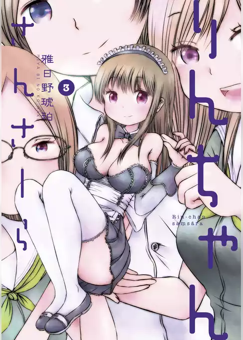 りんちゃんさんさーら