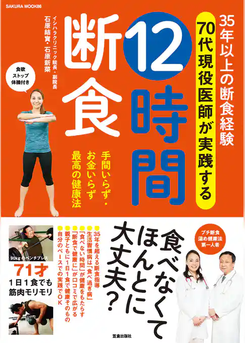 35年以上の断食経験 70代現役医師が実践する 12時間断食