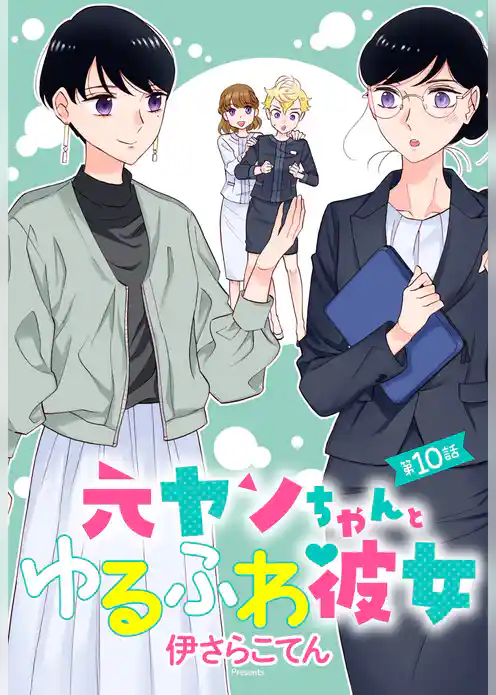 元ヤンちゃんとゆるふわ彼女 【単話売】