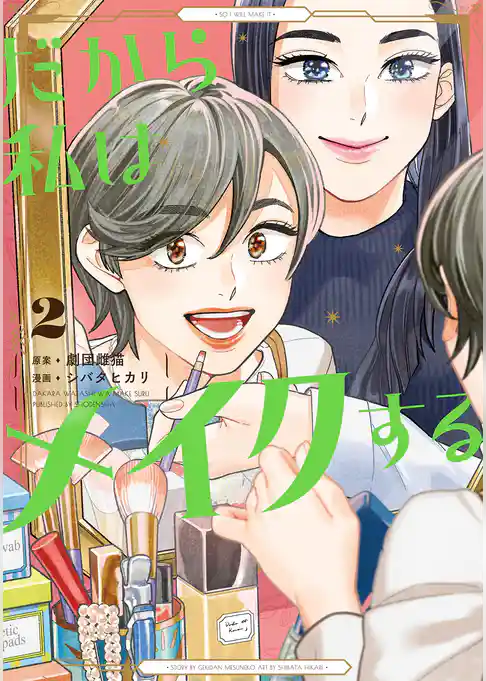 だから私はメイクする