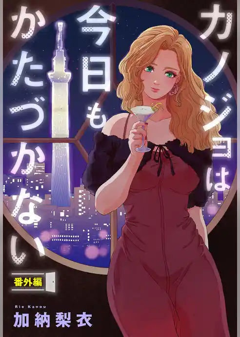 カノジョは今日もかたづかない