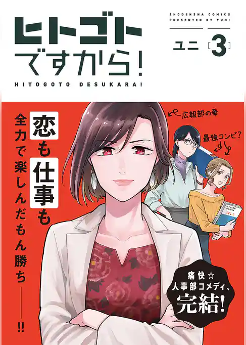 ヒトゴトですから！