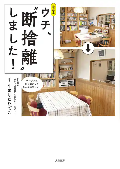 公式本 ウチ、“断捨離”しました！