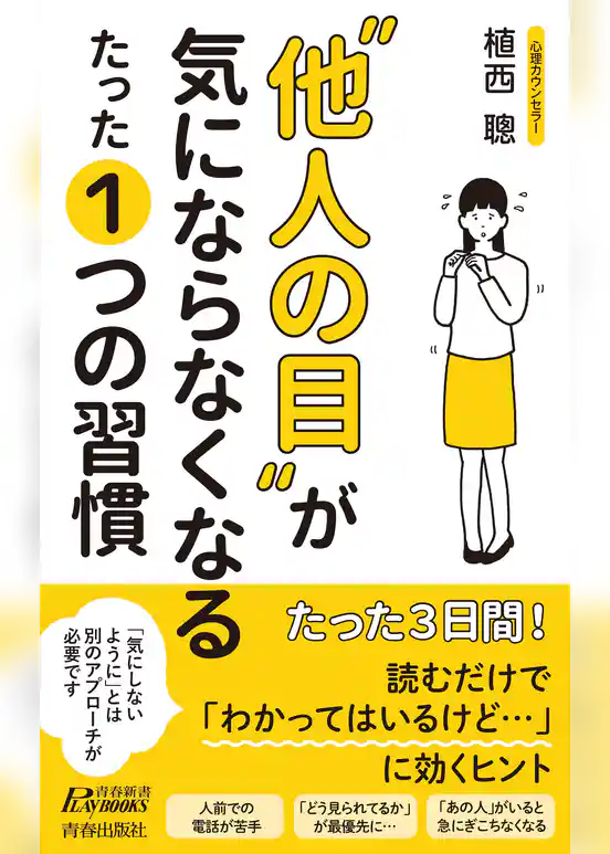 “他人の目”が気にならなくなる たった１つの習慣