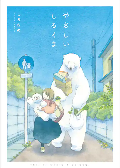 やさしいしろくま