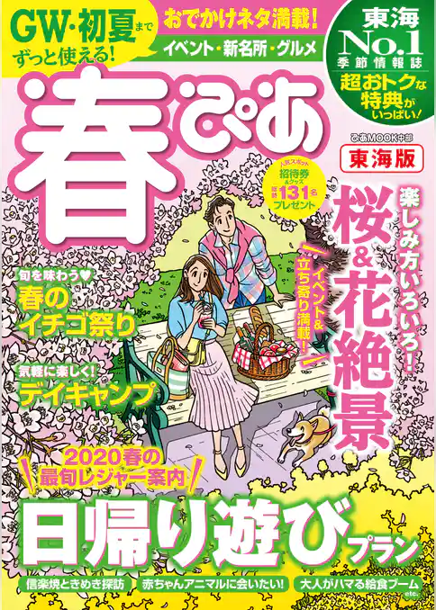春ぴあ 東海版 2020