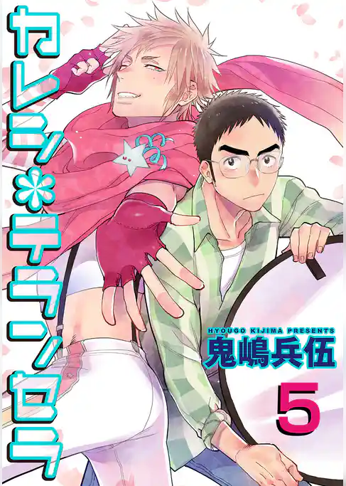 カレシ*テランセラ 【雑誌掲載版】