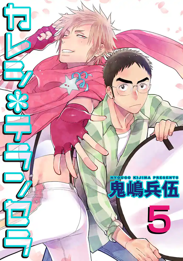 カレシ*テランセラ 【雑誌掲載版】5