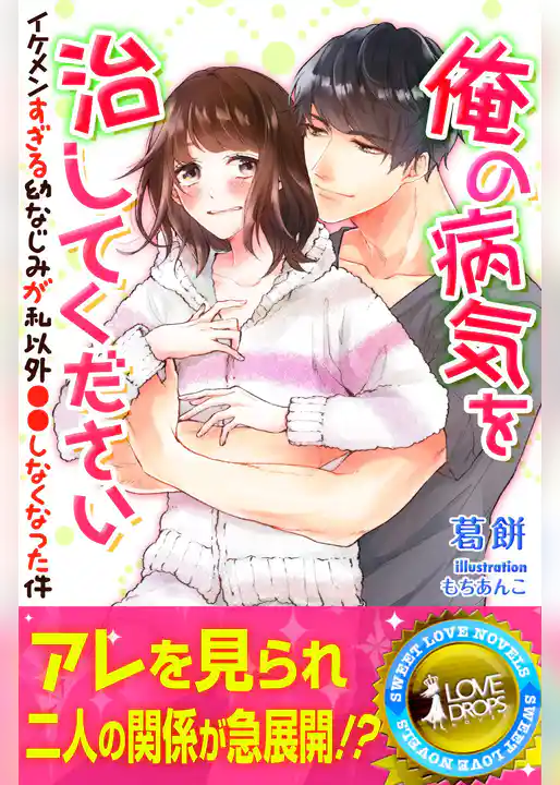 俺の病気を治してください　イケメンすぎる幼なじみが私以外●●しなくなった件