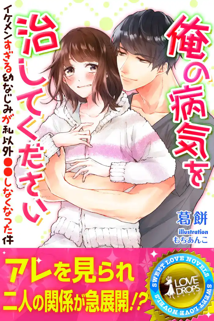 俺の病気を治してください イケメンすぎる幼なじみが私以外●●しなくなった件