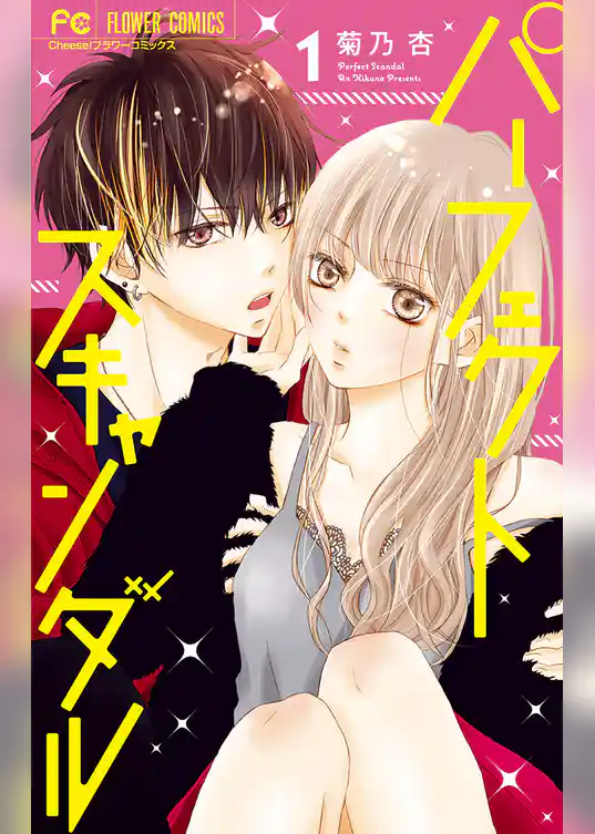 パーフェクトスキャンダル