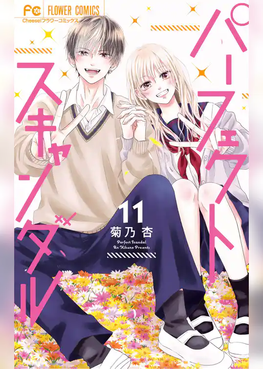 パーフェクトスキャンダル