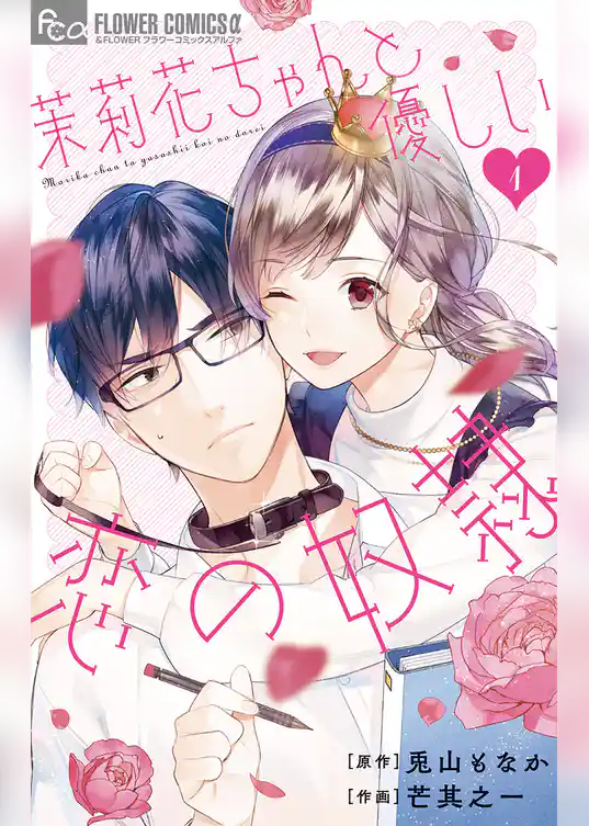 茉莉花ちゃんと優しい恋の奴隷