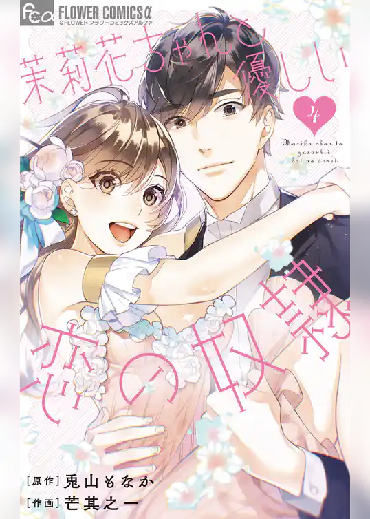 茉莉花ちゃんと優しい恋の奴隷