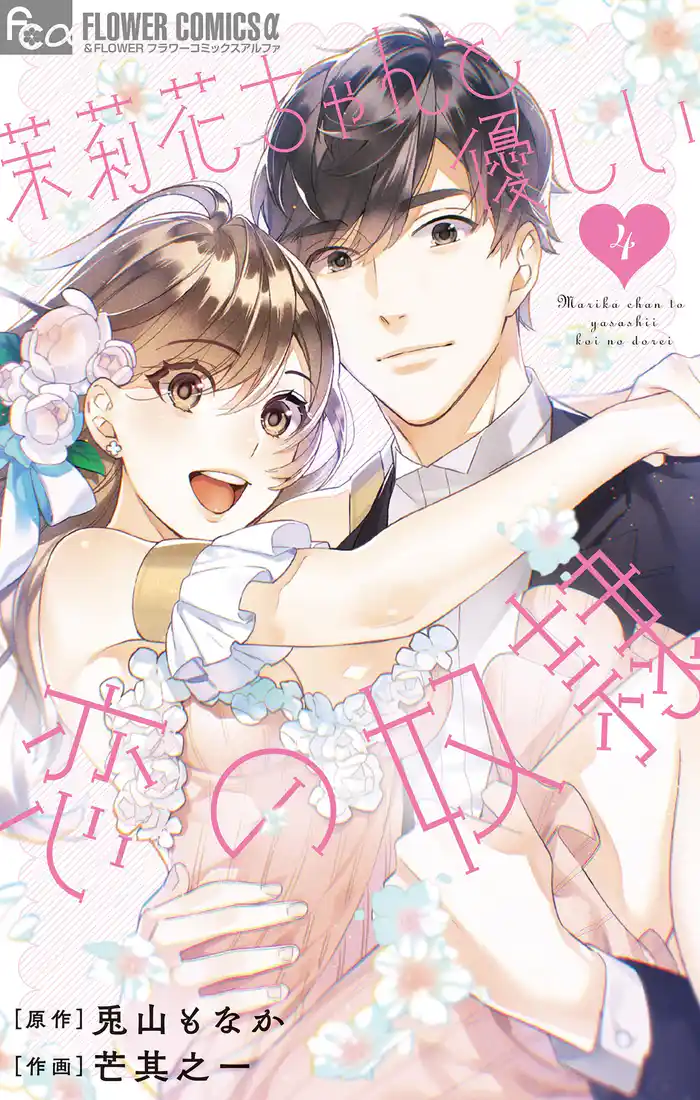 茉莉花ちゃんと優しい恋の奴隷（４）