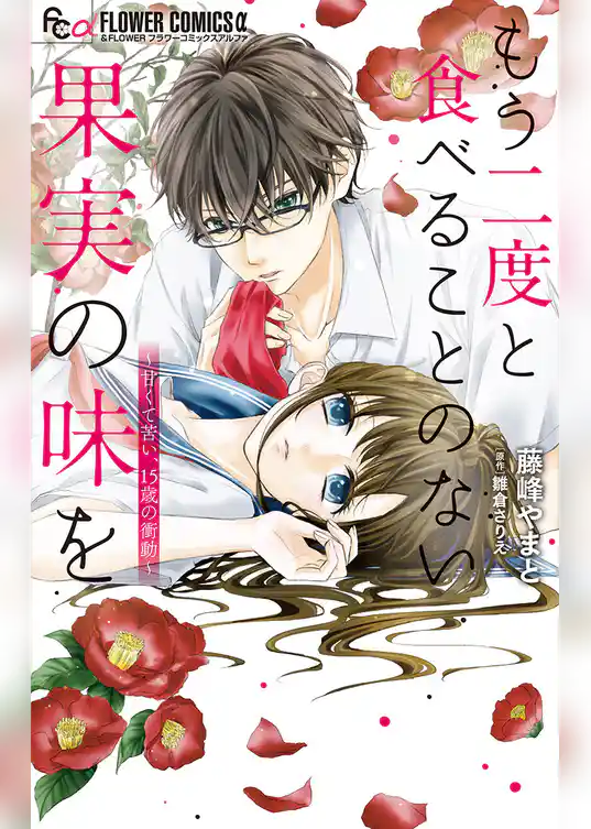 もう二度と食べることのない果実の味を