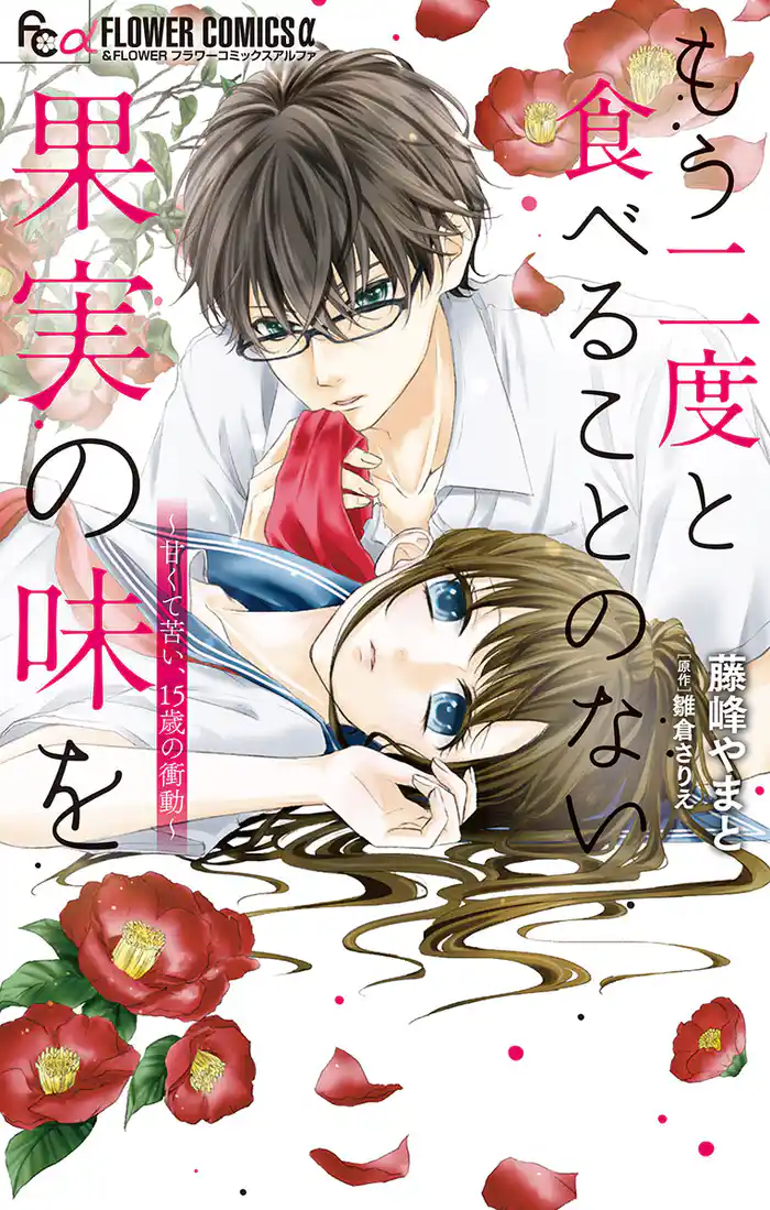 もう二度と食べることのない果実の味を