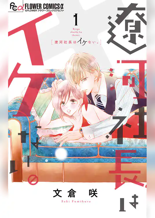 遼河社長はイケない。