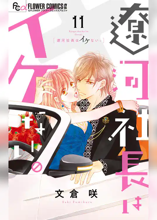 遼河社長はイケない。