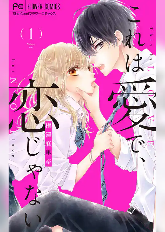 これは愛で、恋じゃない