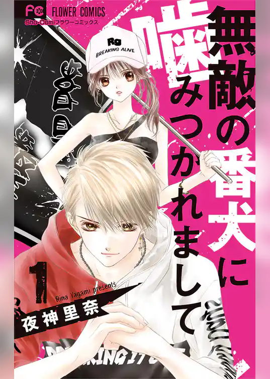 無敵の番犬に噛みつかれまして