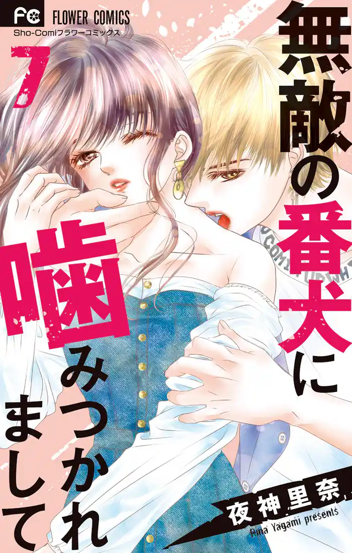 無敵の番犬に噛みつかれまして（７）