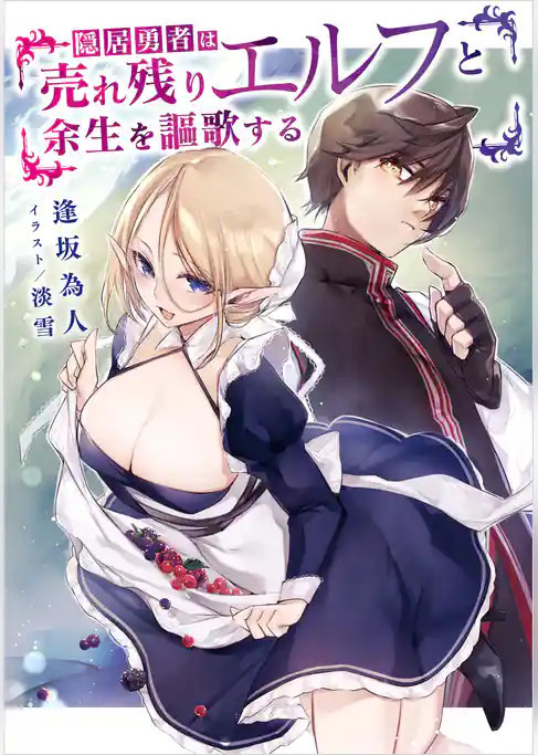 隠居勇者は売れ残りエルフと余生を謳歌する