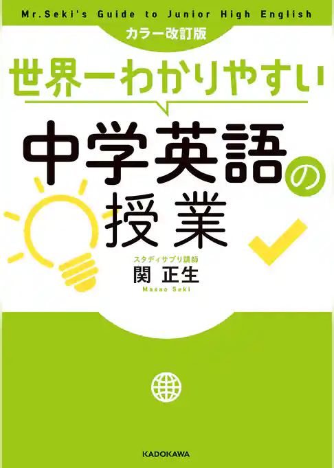 カラー改訂版 世界一わかりやすい中学英語の授業
