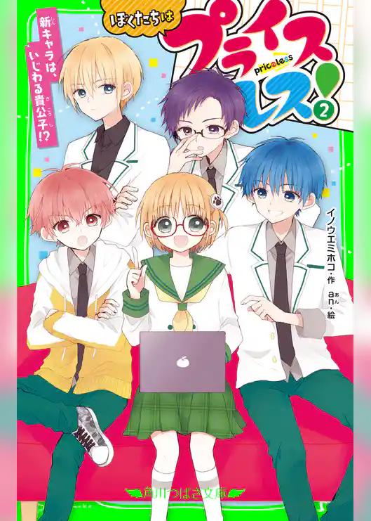 ぼくたちはプライスレス！