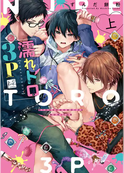 濡れトロ3P　大人のオモチャモニター　上【単行本版／電子限定オマケ漫画付】