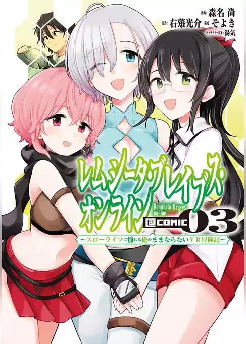 レムシータ・ブレイブス・オンライン ～スローライフに憧れる俺のままならないＶＲ冒険記～@COMIC
