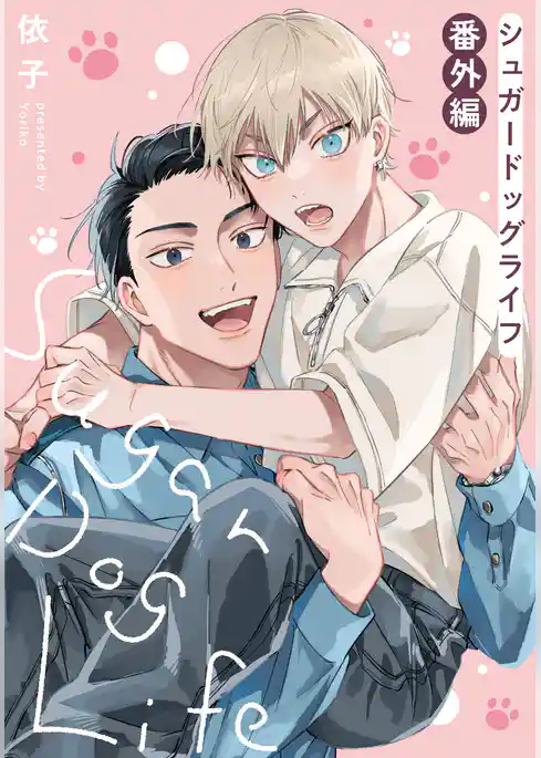 シュガードッグライフ