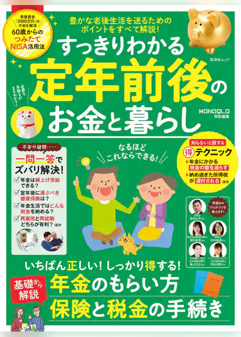 晋遊舎ムック　すっきりわかる定年前後のお金と暮らし
