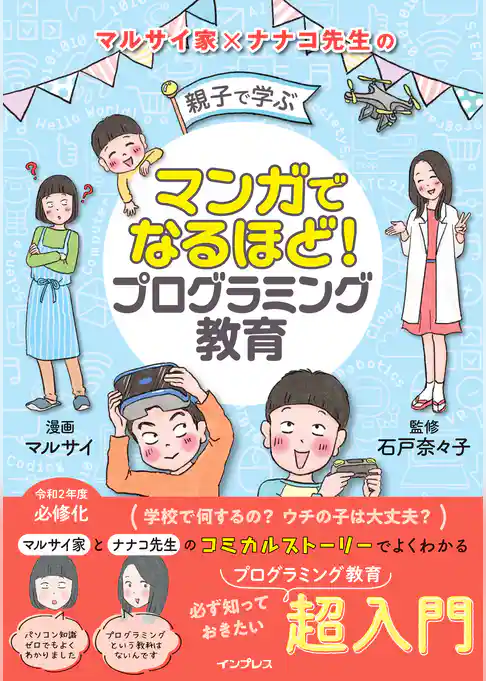 マンガでなるほど！ 親子で学ぶ プログラミング教育