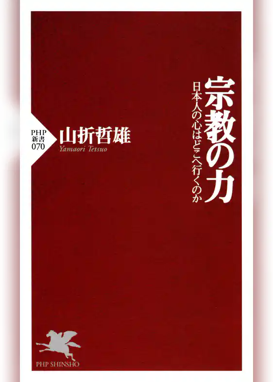 宗教の力 日本人の心はどこへ行くのか