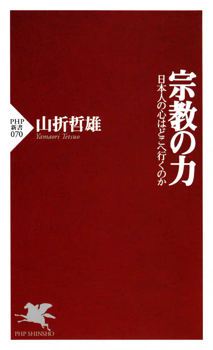 宗教の力 日本人の心はどこへ行くのか
