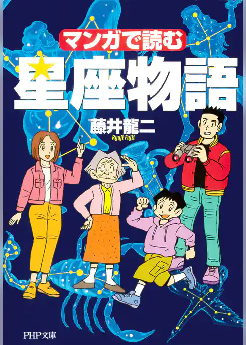マンガで読む 星座物語